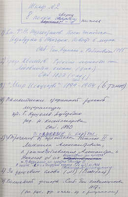 [Описание библиотеки В.Г. Лидина]. Опись книг, сделанная дочерью - Еленой Владимировной Лидиной.4 общие тетради.[1970-е]